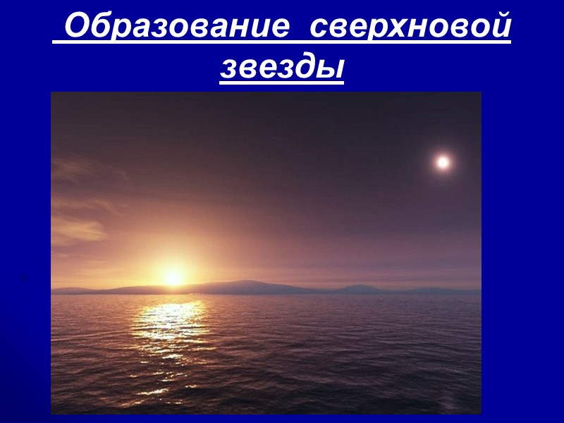 Образование сверхновой звезды Образование сверхновой звезды